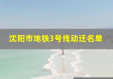 沈阳市地铁3号线动迁名单