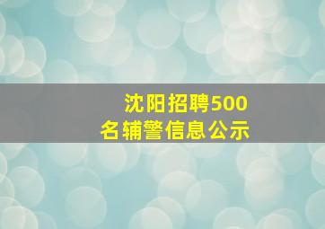 沈阳招聘500名辅警信息公示