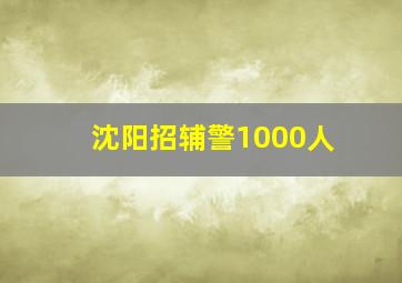 沈阳招辅警1000人