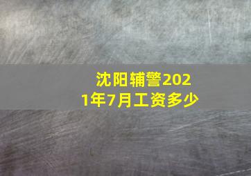 沈阳辅警2021年7月工资多少