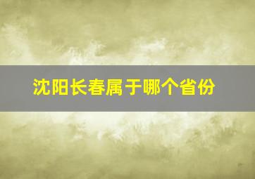 沈阳长春属于哪个省份