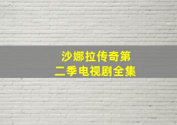 沙娜拉传奇第二季电视剧全集