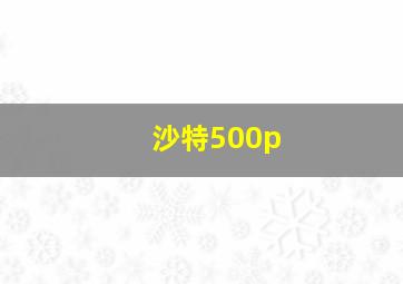 沙特500p