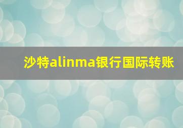 沙特alinma银行国际转账