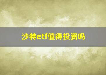 沙特etf值得投资吗