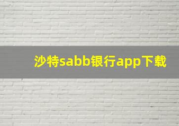 沙特sabb银行app下载