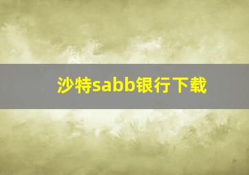 沙特sabb银行下载