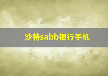 沙特sabb银行手机