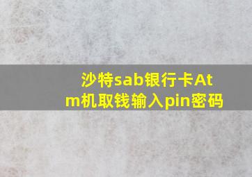 沙特sab银行卡Atm机取钱输入pin密码