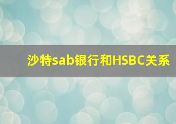 沙特sab银行和HSBC关系