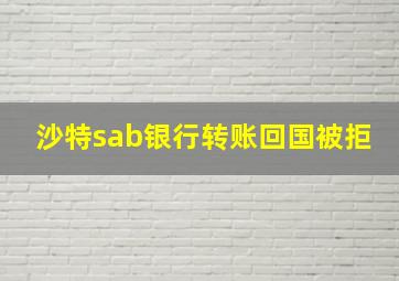 沙特sab银行转账回国被拒