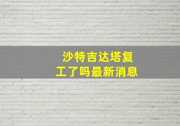 沙特吉达塔复工了吗最新消息