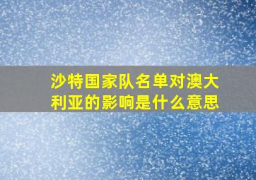 沙特国家队名单对澳大利亚的影响是什么意思