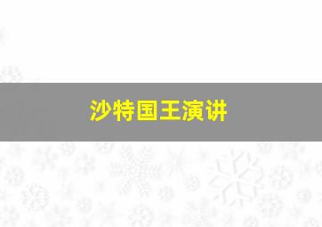 沙特国王演讲