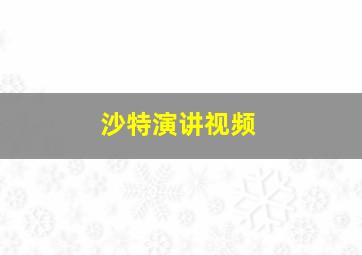 沙特演讲视频