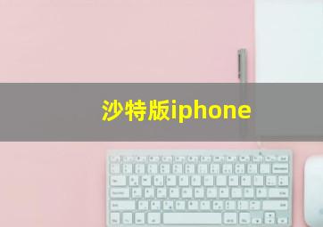 沙特版iphone