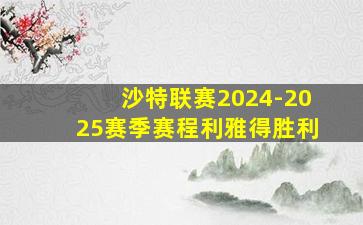 沙特联赛2024-2025赛季赛程利雅得胜利