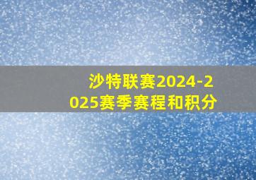 沙特联赛2024-2025赛季赛程和积分