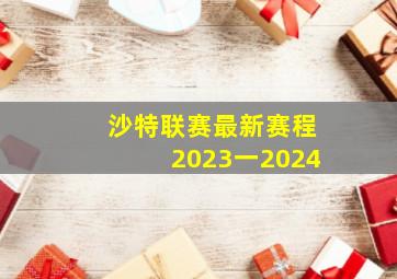 沙特联赛最新赛程2023一2024