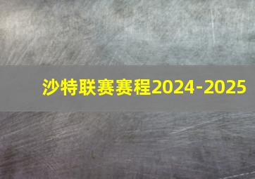 沙特联赛赛程2024-2025