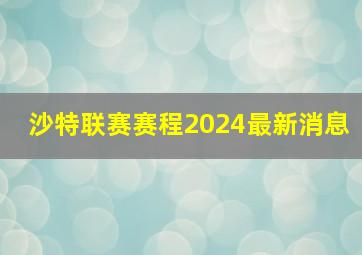 沙特联赛赛程2024最新消息