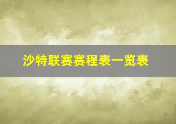 沙特联赛赛程表一览表