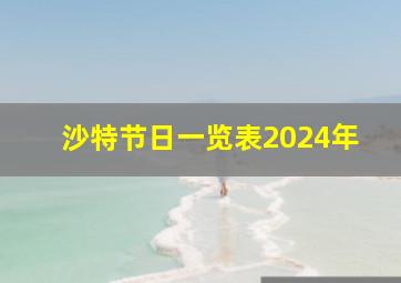 沙特节日一览表2024年