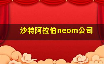 沙特阿拉伯neom公司