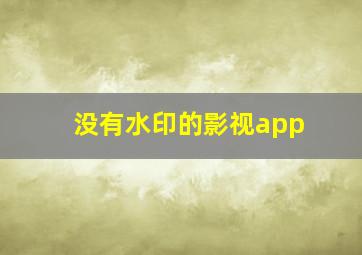 没有水印的影视app