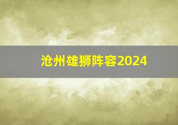 沧州雄狮阵容2024