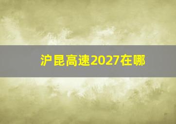 沪昆高速2027在哪