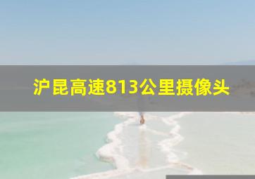 沪昆高速813公里摄像头