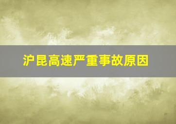 沪昆高速严重事故原因