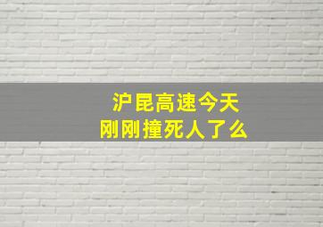 沪昆高速今天刚刚撞死人了么