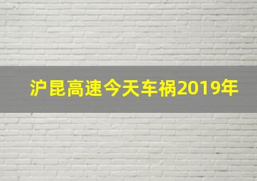 沪昆高速今天车祸2019年