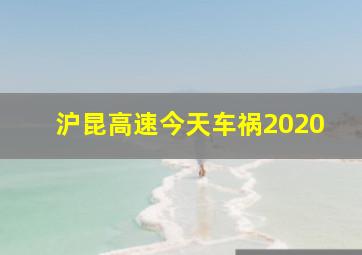 沪昆高速今天车祸2020