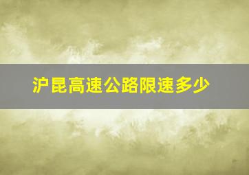 沪昆高速公路限速多少