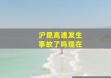 沪昆高速发生事故了吗现在