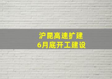 沪昆高速扩建6月底开工建设