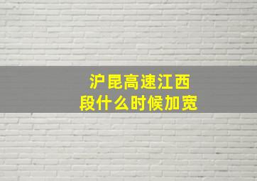 沪昆高速江西段什么时候加宽