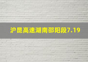 沪昆高速湖南邵阳段7.19