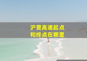 沪昆高速起点和终点在哪里