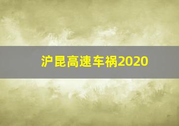 沪昆高速车祸2020