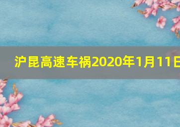 沪昆高速车祸2020年1月11日