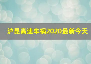 沪昆高速车祸2020最新今天