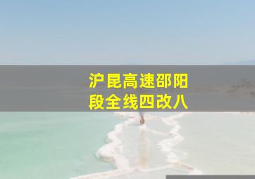 沪昆高速邵阳段全线四改八