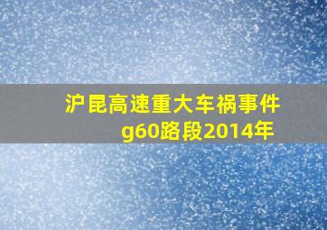 沪昆高速重大车祸事件g60路段2014年