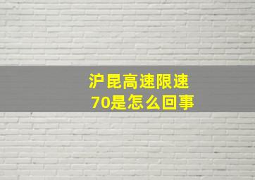 沪昆高速限速70是怎么回事