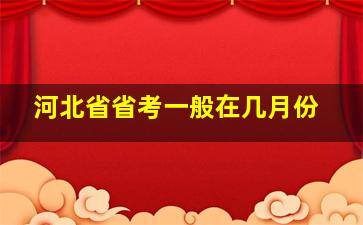 河北省省考一般在几月份