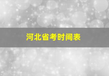 河北省考时间表